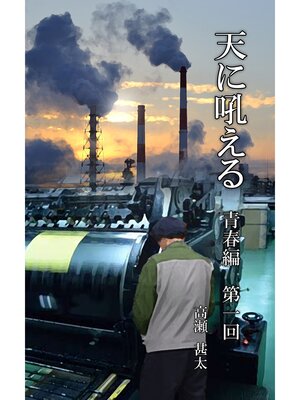 cover image of 天に吼える　青春編　第一回